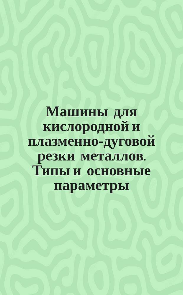 Машины для кислородной и плазменно-дуговой резки металлов. Типы и основные параметры