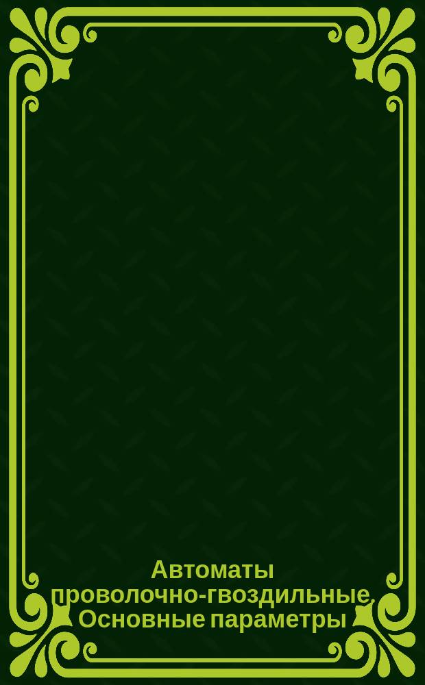 Автоматы проволочно-гвоздильные. Основные параметры