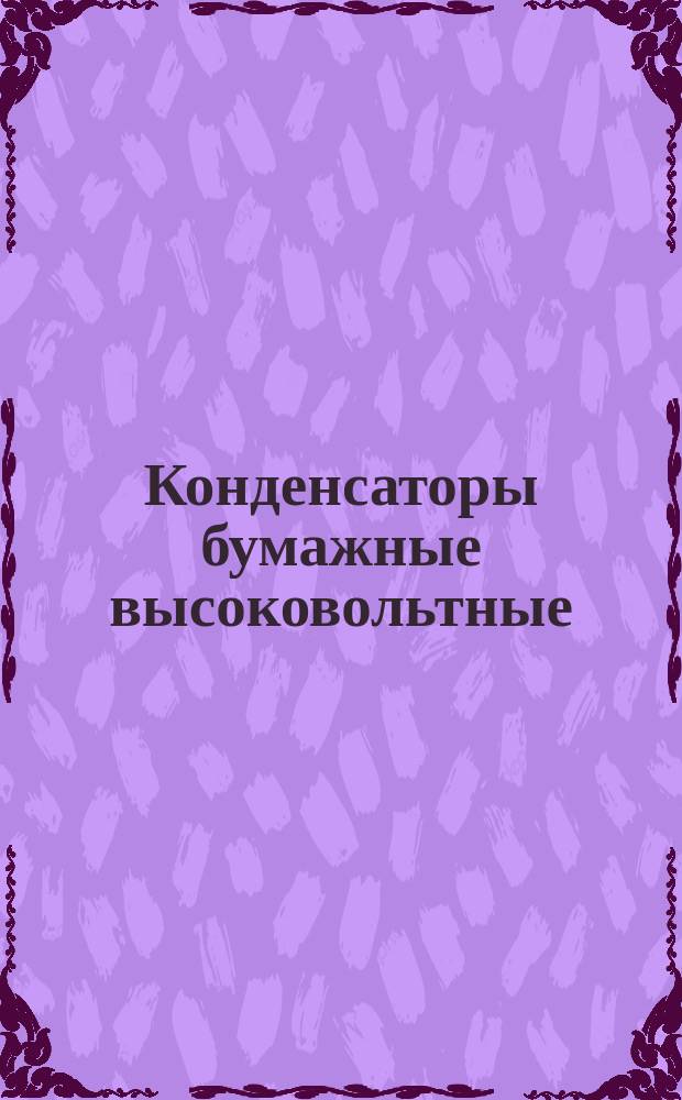 Конденсаторы бумажные высоковольтные