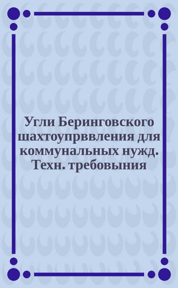 Угли Беринговского шахтоупрввления для коммунальных нужд. Техн. требовыния