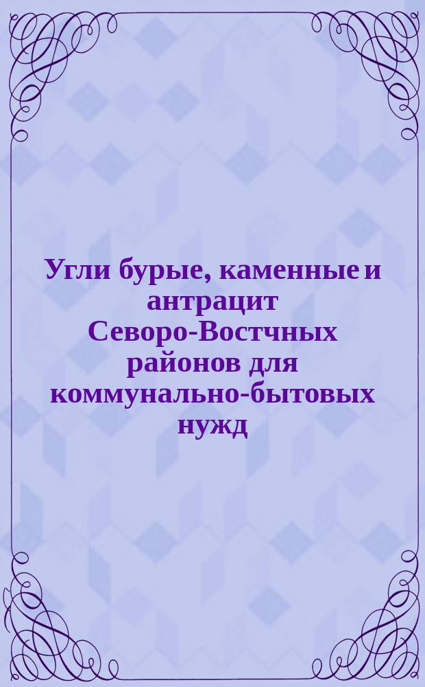 Угли бурые, каменные и антрацит Севоро-Востчных районов для коммунально-бытовых нужд. Техн. требования