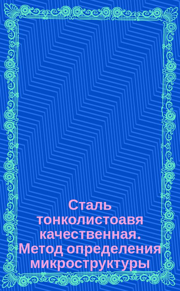 Сталь тонколистоавя качественная. Метод определения микроструктуры