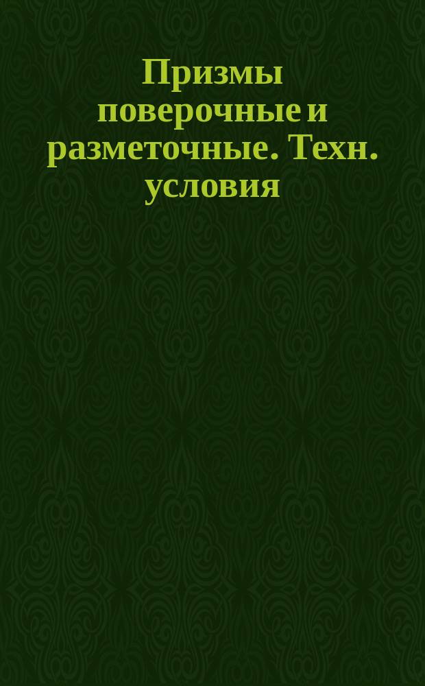Призмы поверочные и разметочные. Техн. условия