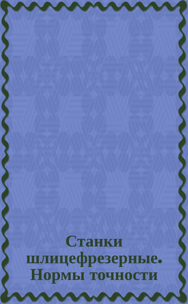 Станки шлицефрезерные. Нормы точности