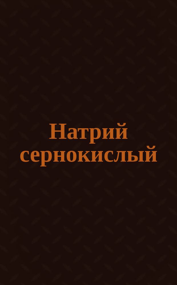 Натрий сернокислый (сульфит натрия)