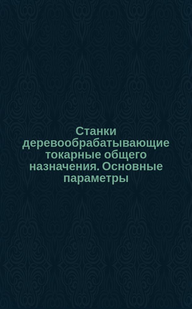 Станки деревообрабатывающие токарные общего назначения. Основные параметры