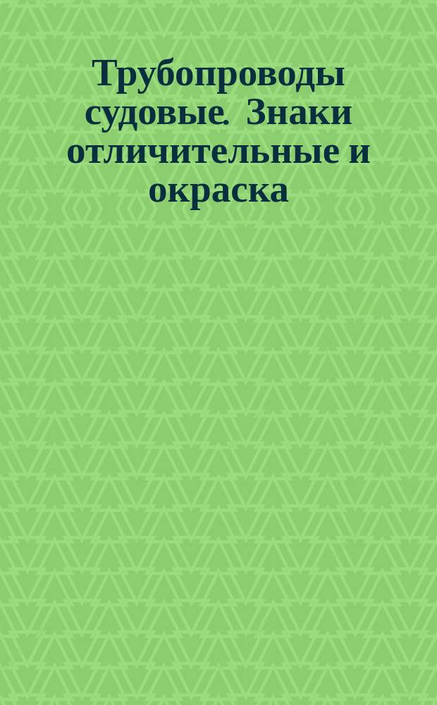 Трубопроводы судовые. Знаки отличительные и окраска