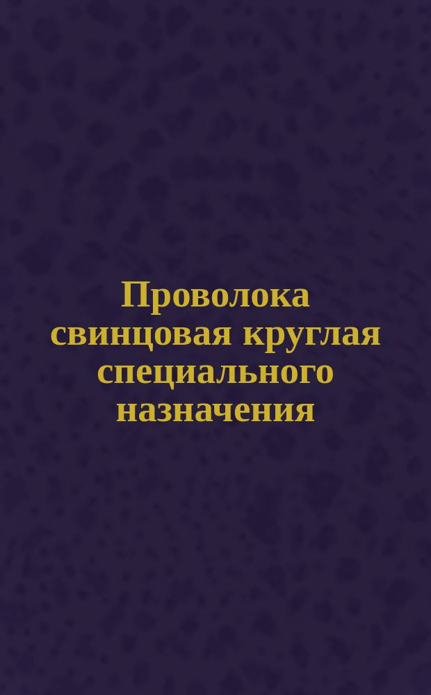 Проволока свинцовая круглая специального назначения