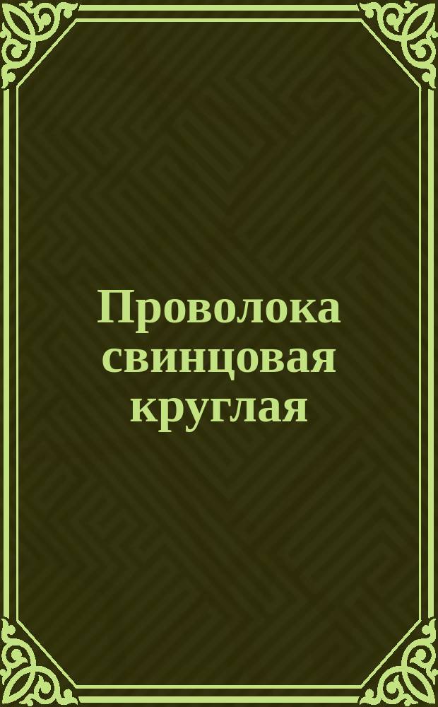 Проволока свинцовая круглая