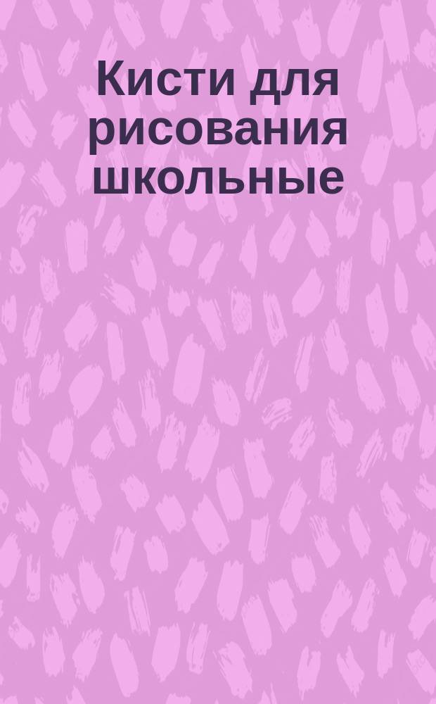 Кисти для рисования школьные