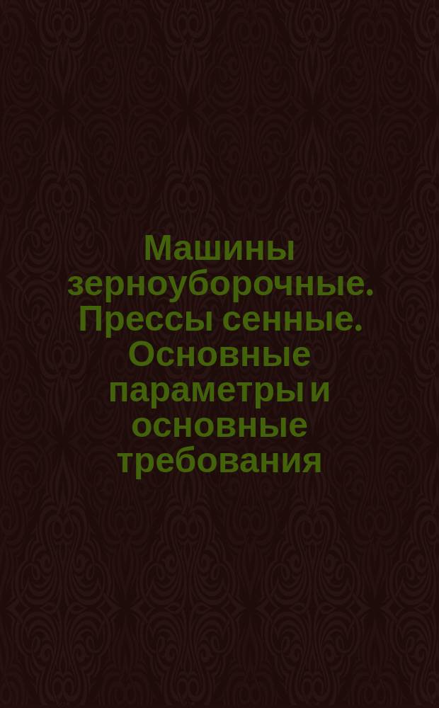 Машины зерноуборочные. Прессы сенные. Основные параметры и основные требования
