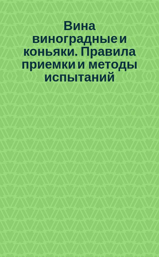 Вина виноградные и коньяки. Правила приемки и методы испытаний