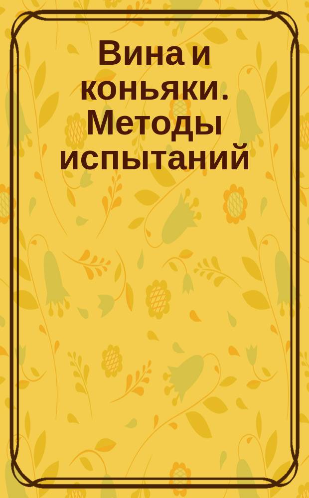 Вина и коньяки. Методы испытаний