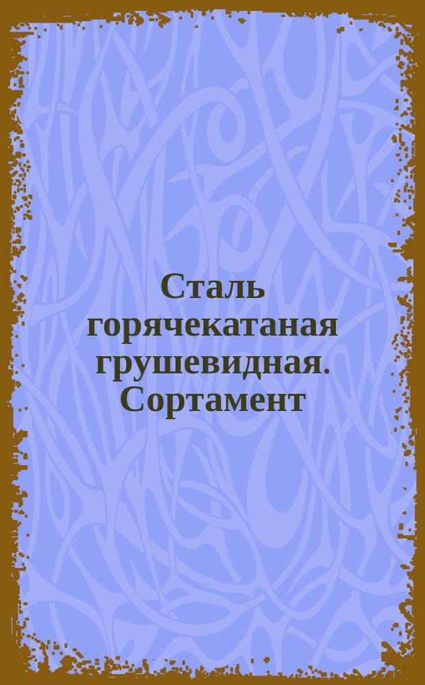 Сталь горячекатаная грушевидная. Сортамент