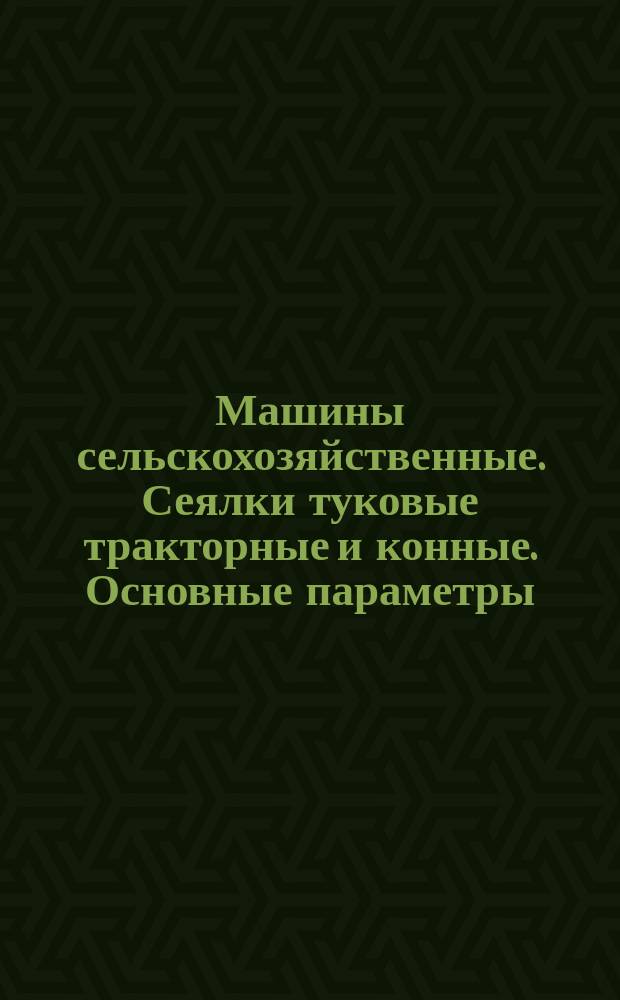 Машины сельскохозяйственные. Сеялки туковые тракторные и конные. Основные параметры. Основные требования