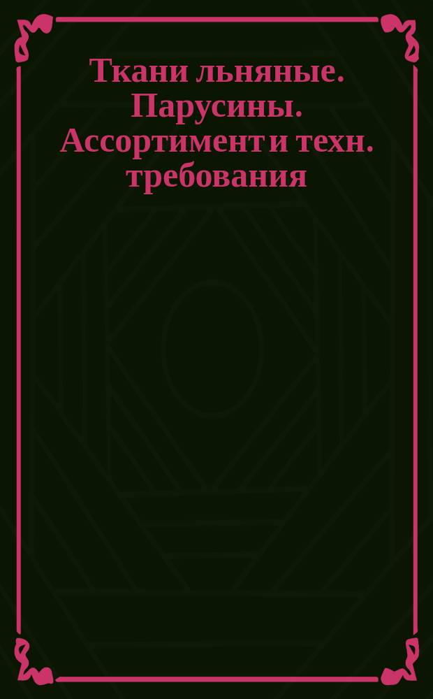 Ткани льняные. Парусины. Ассортимент и техн. требования