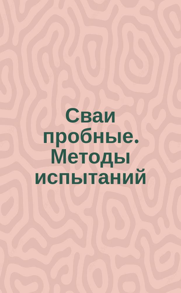 Сваи пробные. Методы испытаний
