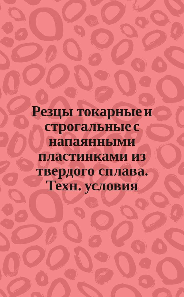 Резцы токарные и строгальные с напаянными пластинками из твердого сплава. Техн. условия