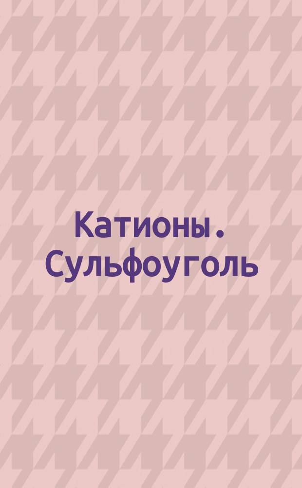 Катионы. Сульфоуголь