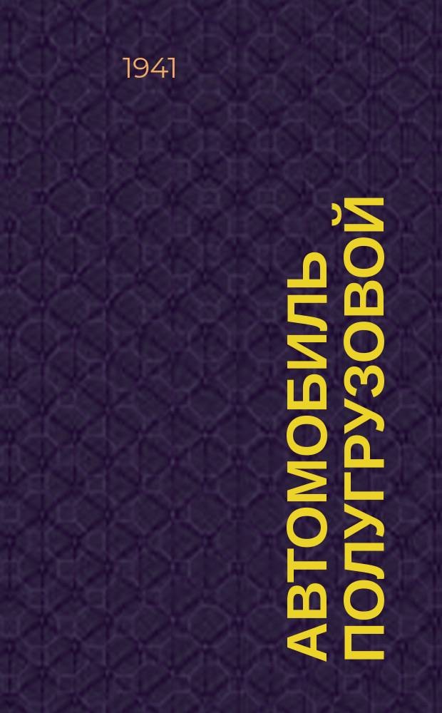 Автомобиль полугрузовой ("пикап") ГАЗ-М-415. Техн. условия