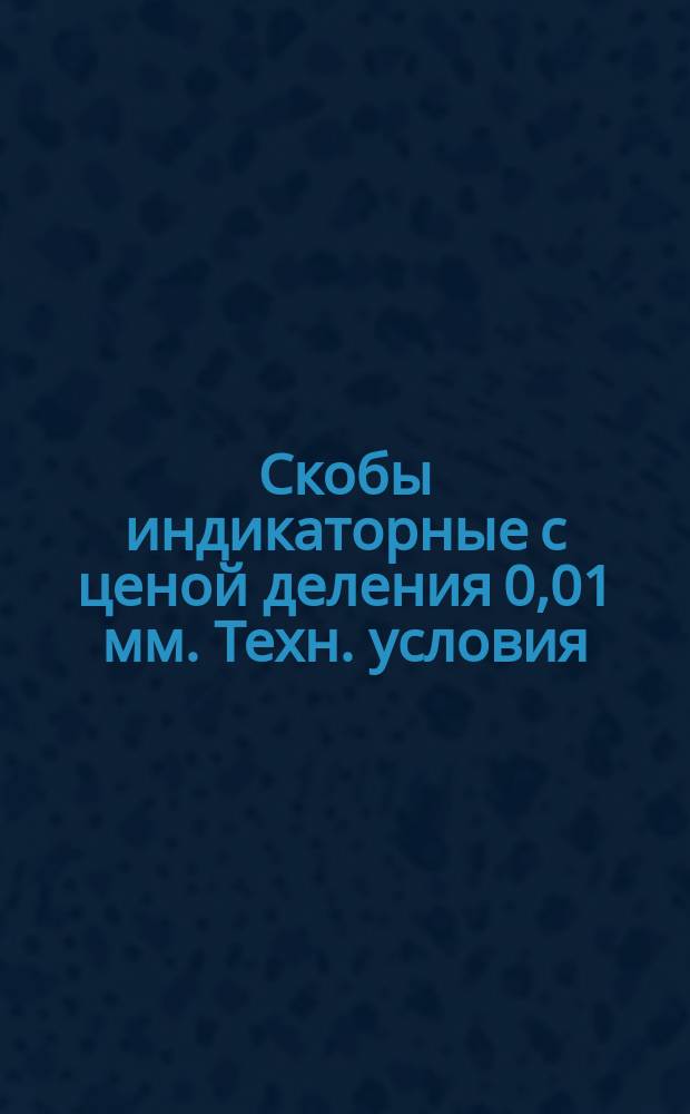 Скобы индикаторные с ценой деления 0,01 мм. Техн. условия
