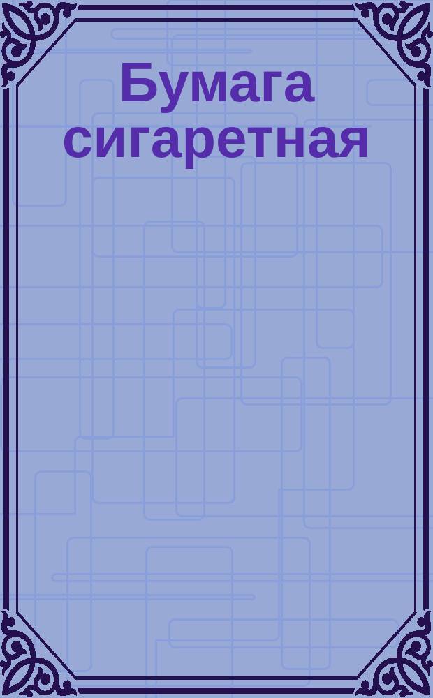 Бумага сигаретная