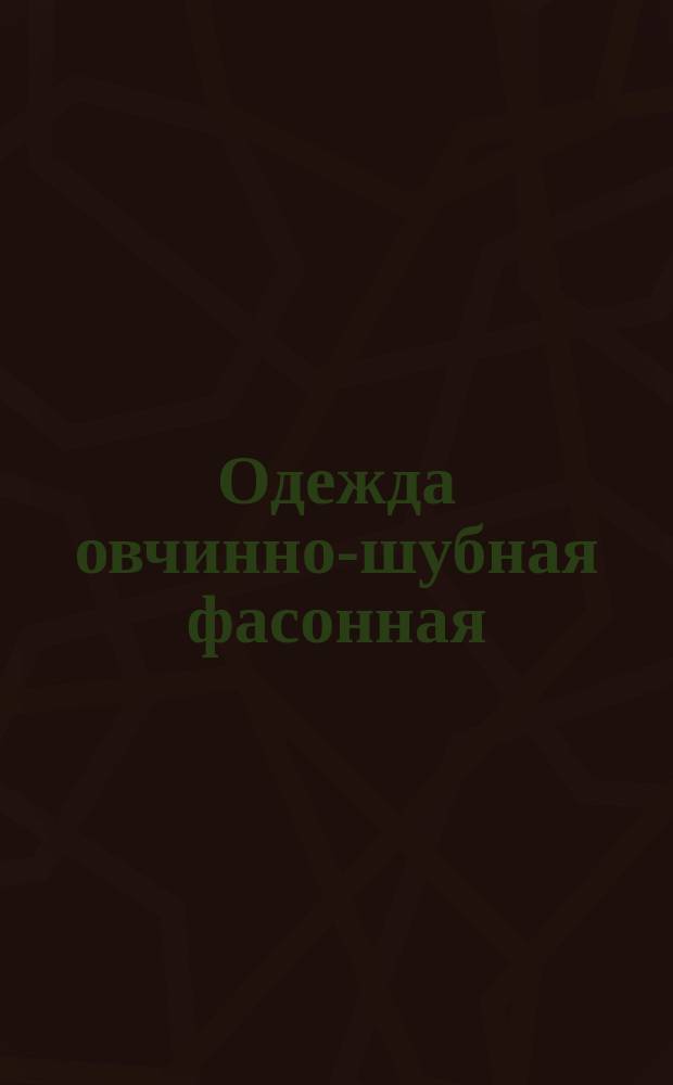 Одежда овчинно-шубная фасонная