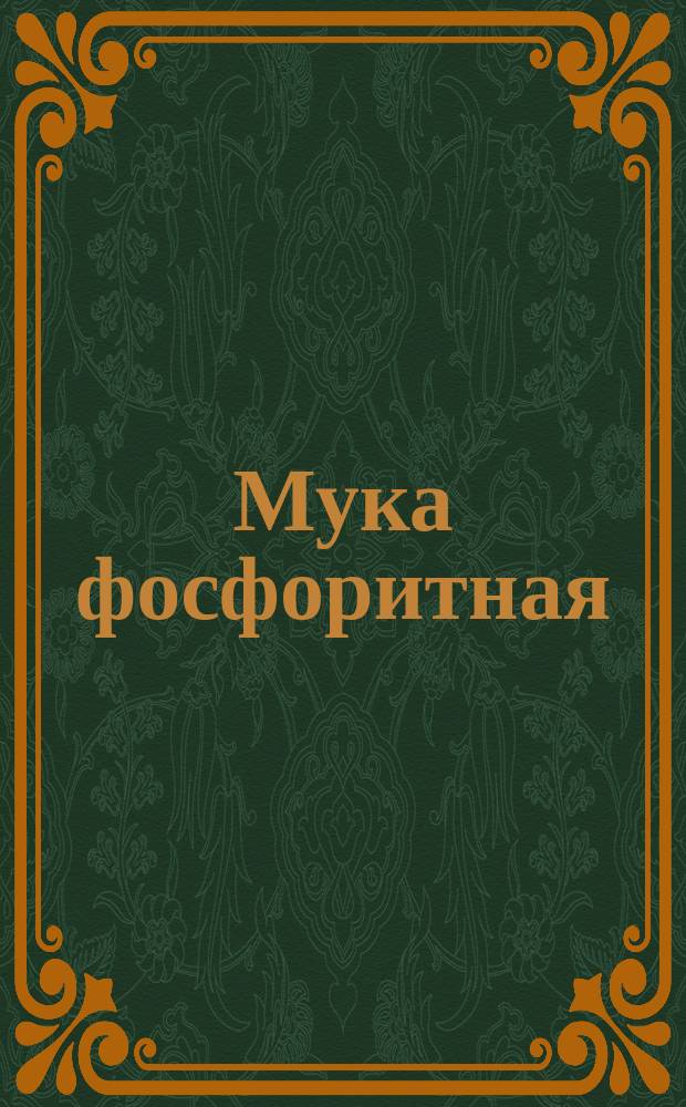 Мука фосфоритная