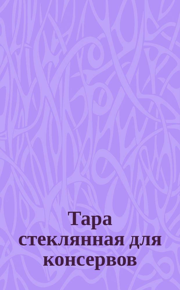 Тара стеклянная для консервов