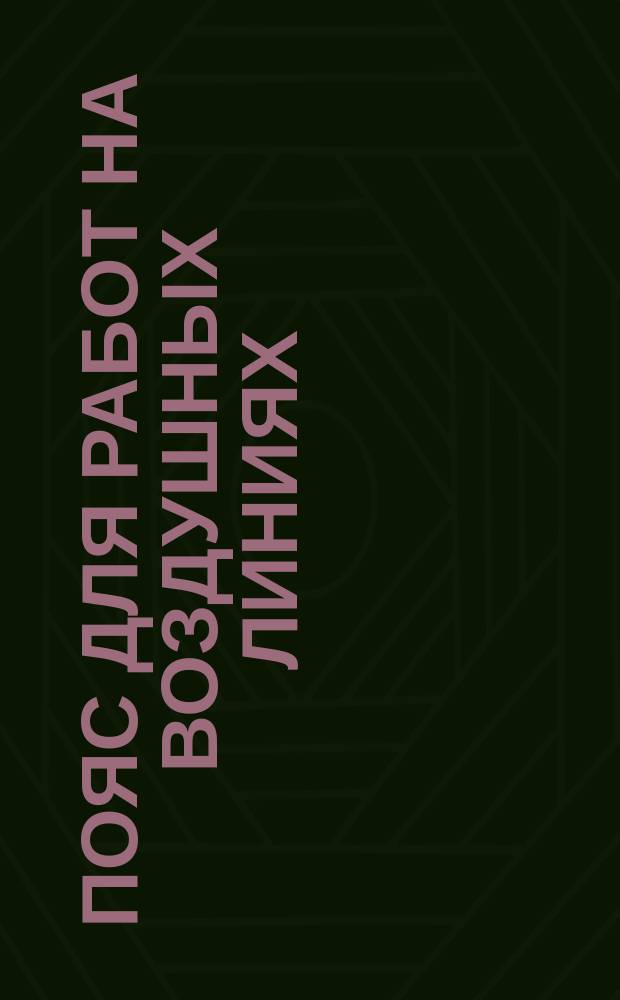 Пояс для работ на воздушных линиях