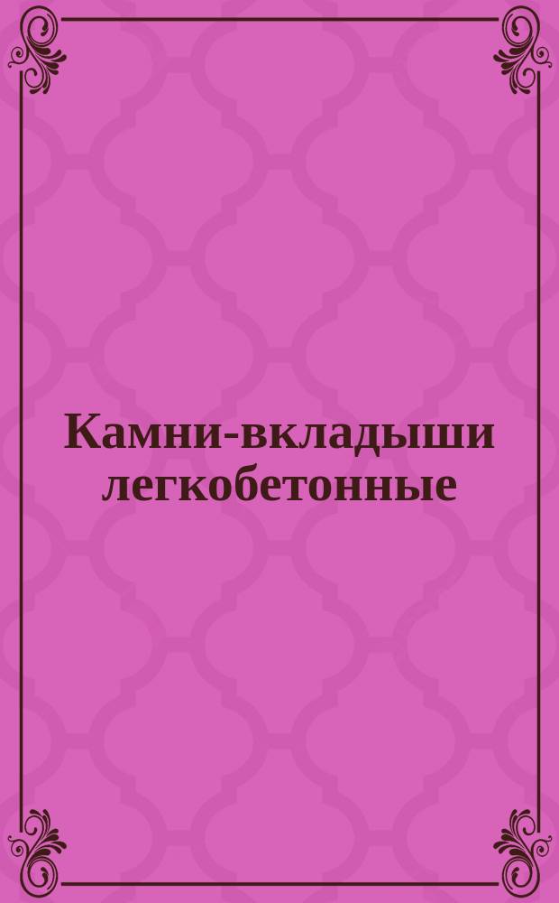 Камни-вкладыши легкобетонные (двухпустотные) для перекрытий