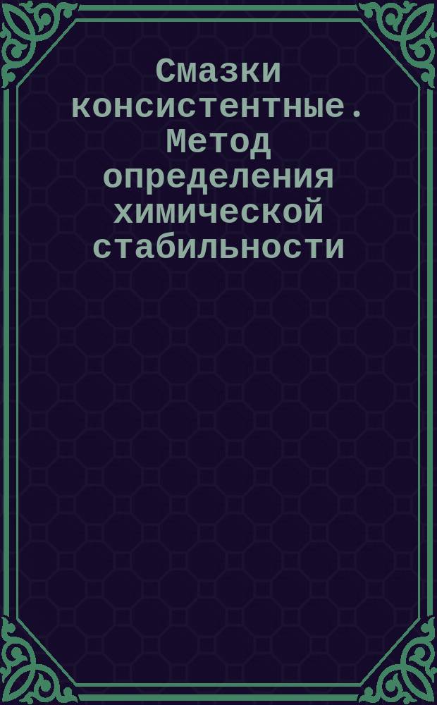 Смазки консистентные. Метод определения химической стабильности