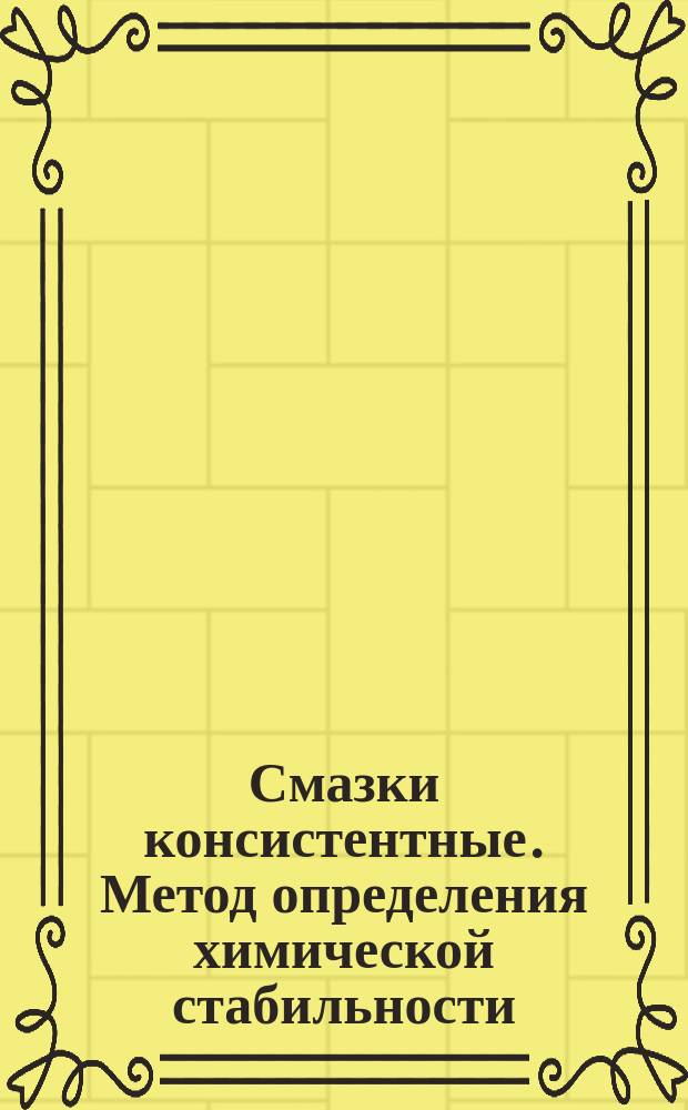 Смазки консистентные. Метод определения химической стабильности