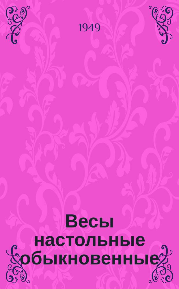 Весы настольные обыкновенные (с открытым механизмом)