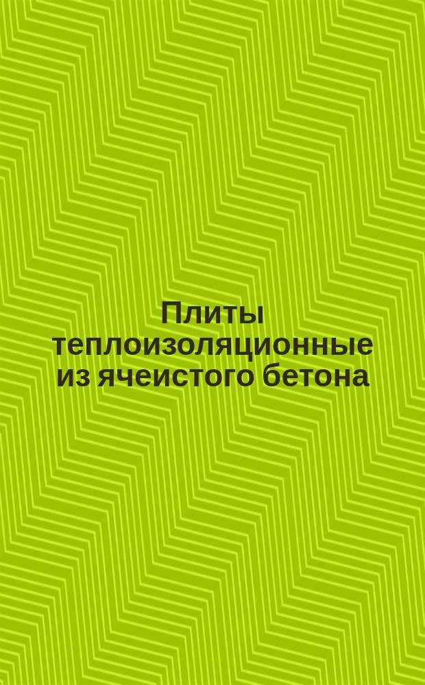 Плиты теплоизоляционные из ячеистого бетона