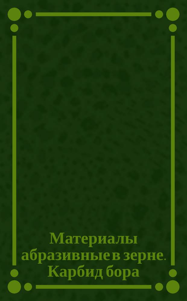 Материалы абразивные в зерне. Карбид бора