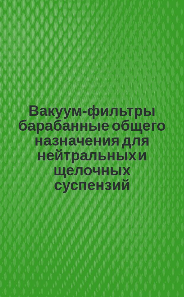 Вакуум-фильтры барабанные общего назначения для нейтральных и щелочных суспензий
