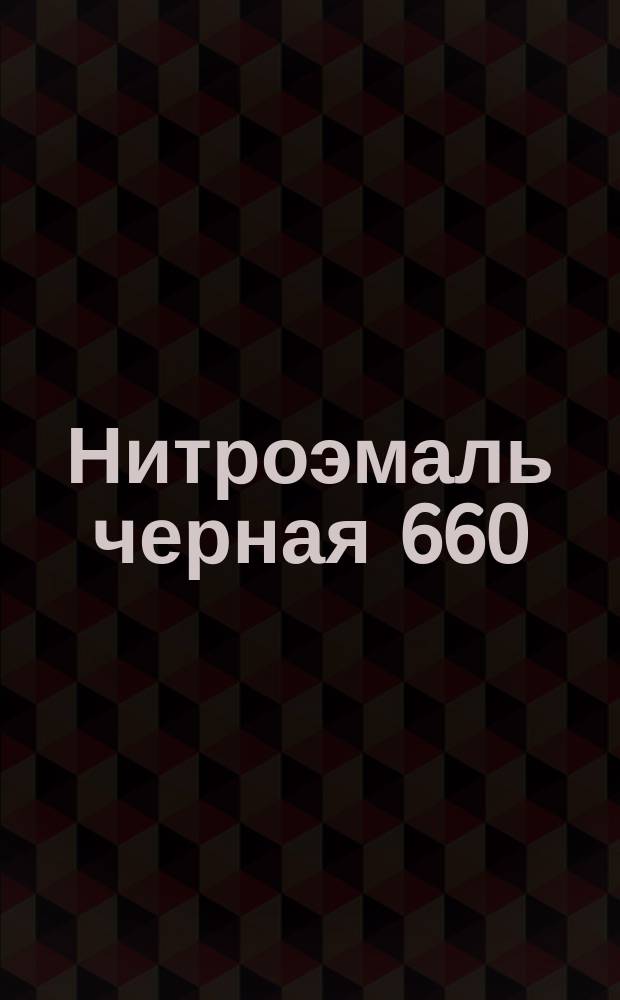 Нитроэмаль черная 660