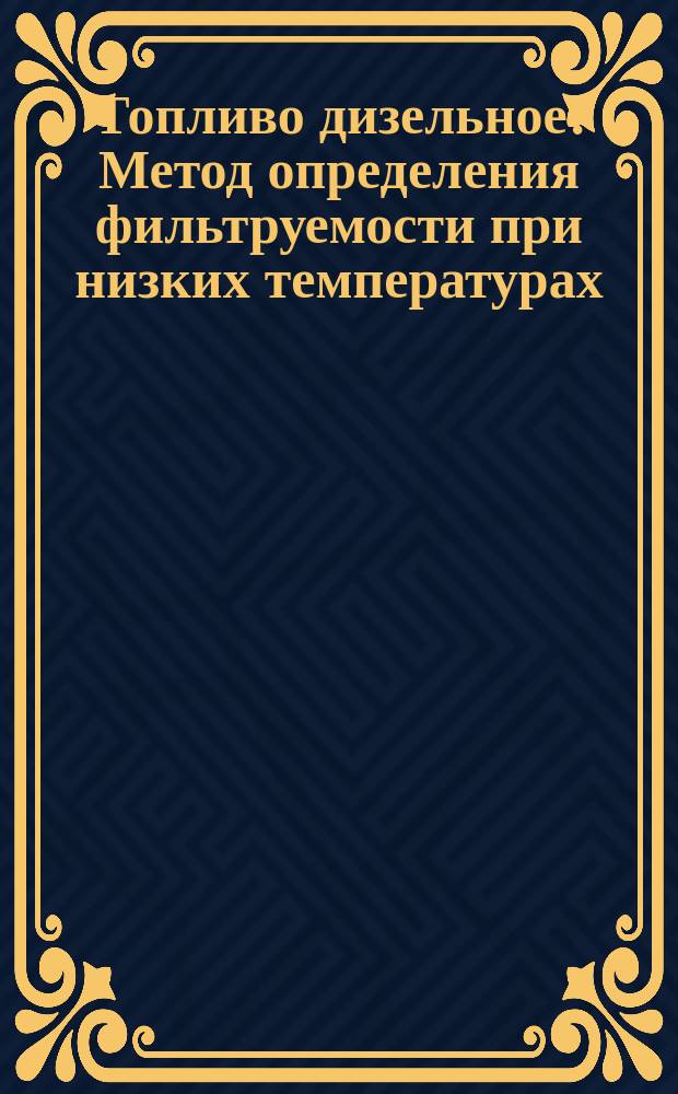 Топливо дизельное. Метод определения фильтруемости при низких температурах