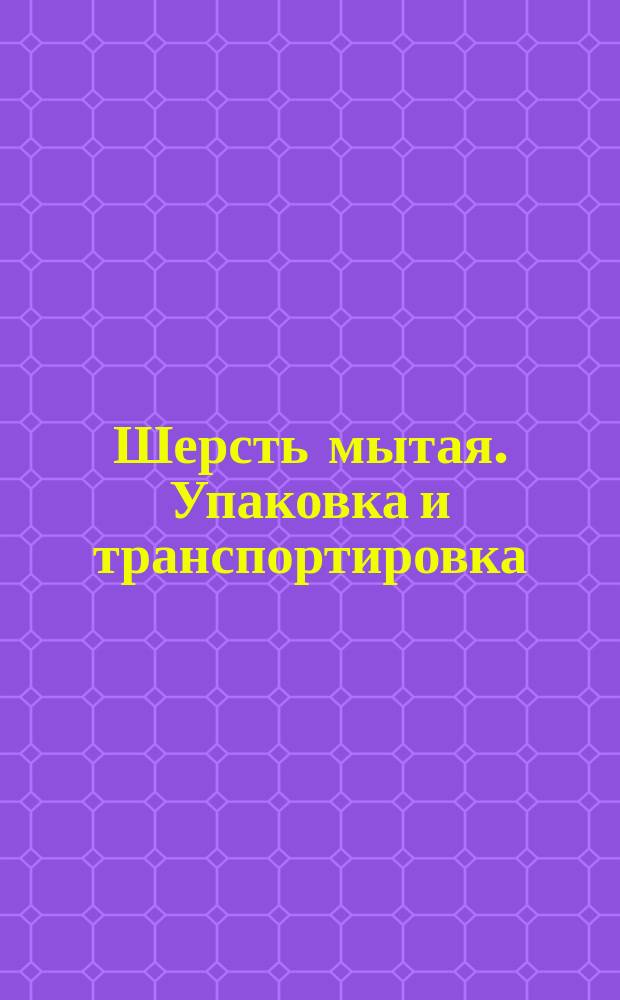 Шерсть мытая. Упаковка и транспортировка
