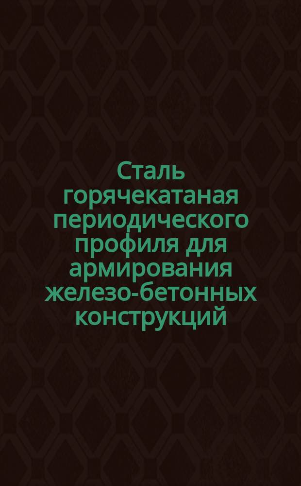 Сталь горячекатаная периодического профиля для армирования железо-бетонных конструкций