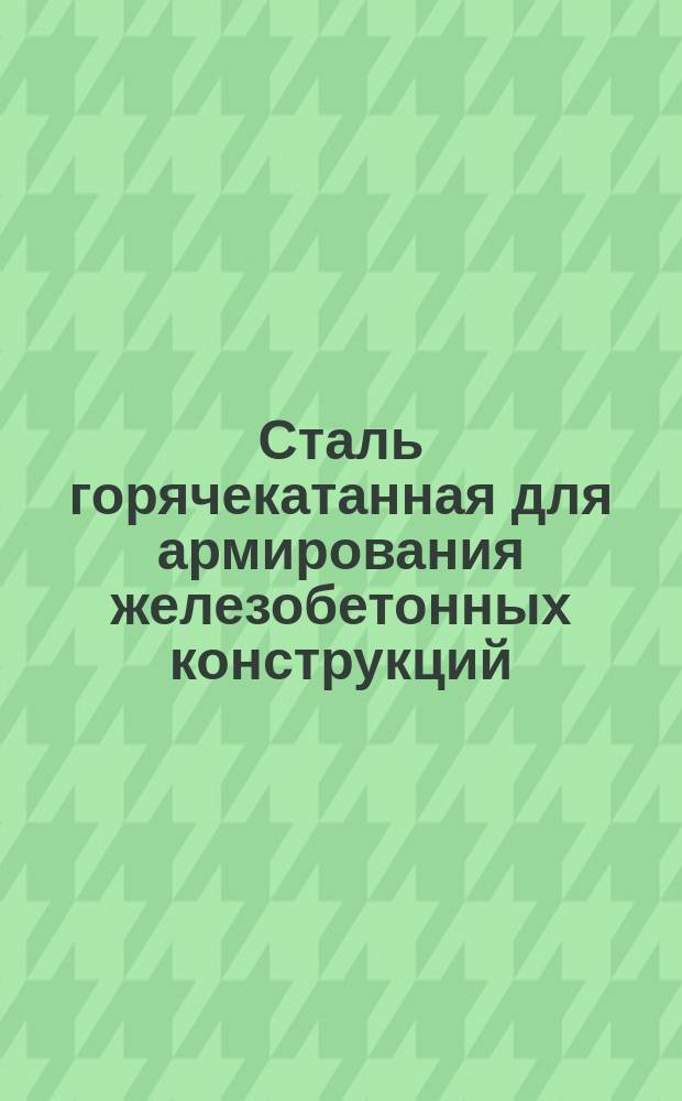 Сталь горячекатанная для армирования железобетонных конструкций