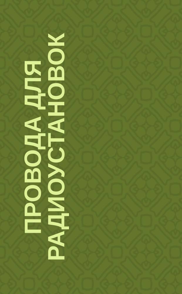 Провода для радиоустановок