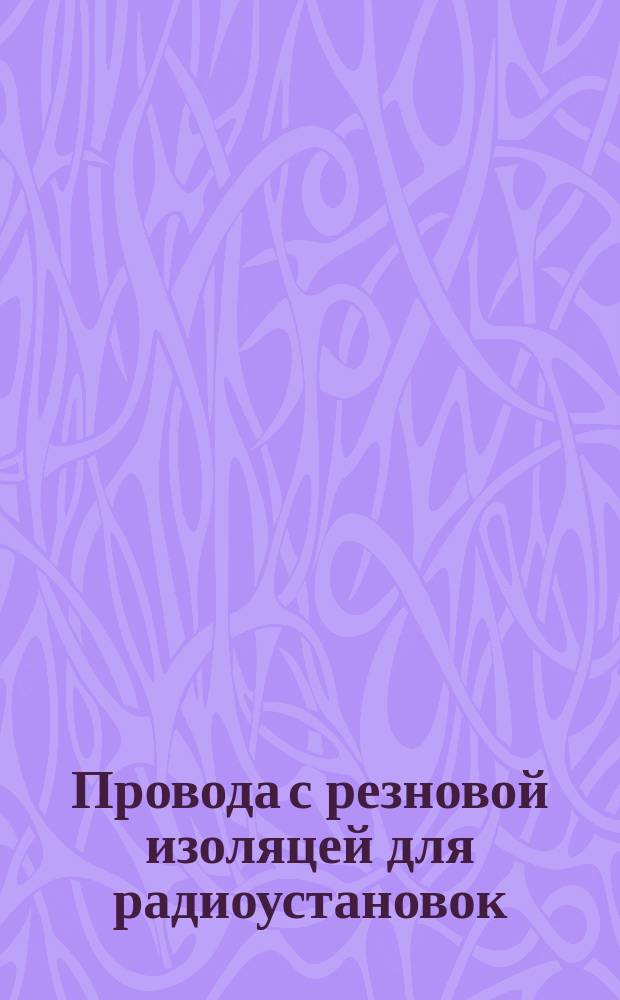 Провода с резновой изоляцей для радиоустановок