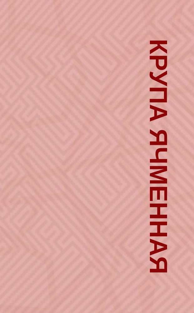 Крупа ячменная