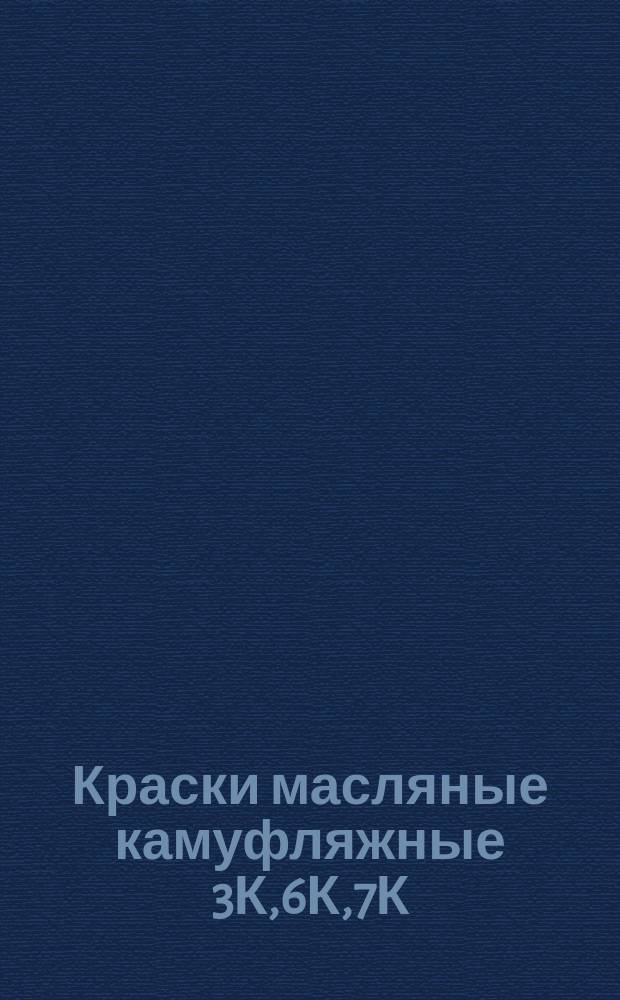 Краски масляные камуфляжные 3К,6К,7К