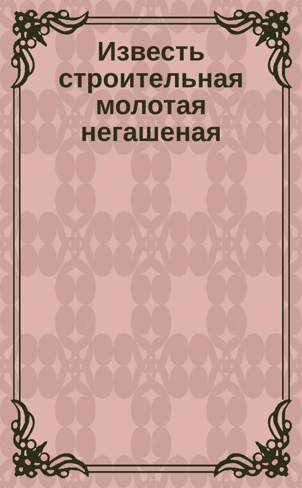 Известь строительная молотая негашеная