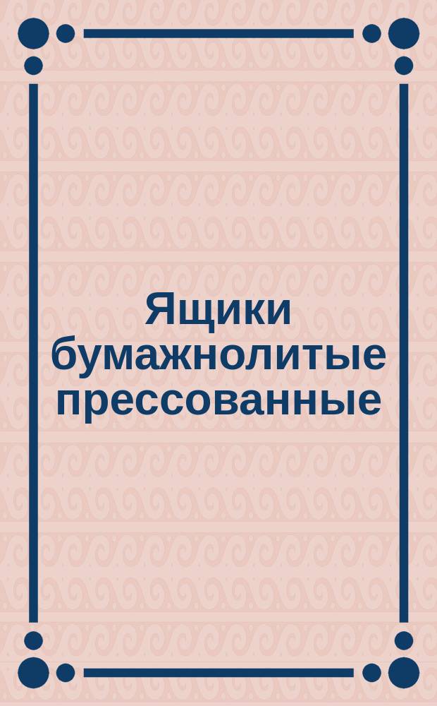 Ящики бумажнолитые прессованные