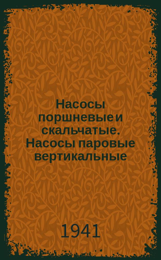 Насосы поршневые и скальчатые. Насосы паровые вертикальные (напор 4 и 8 ати). Тип и основные параметры