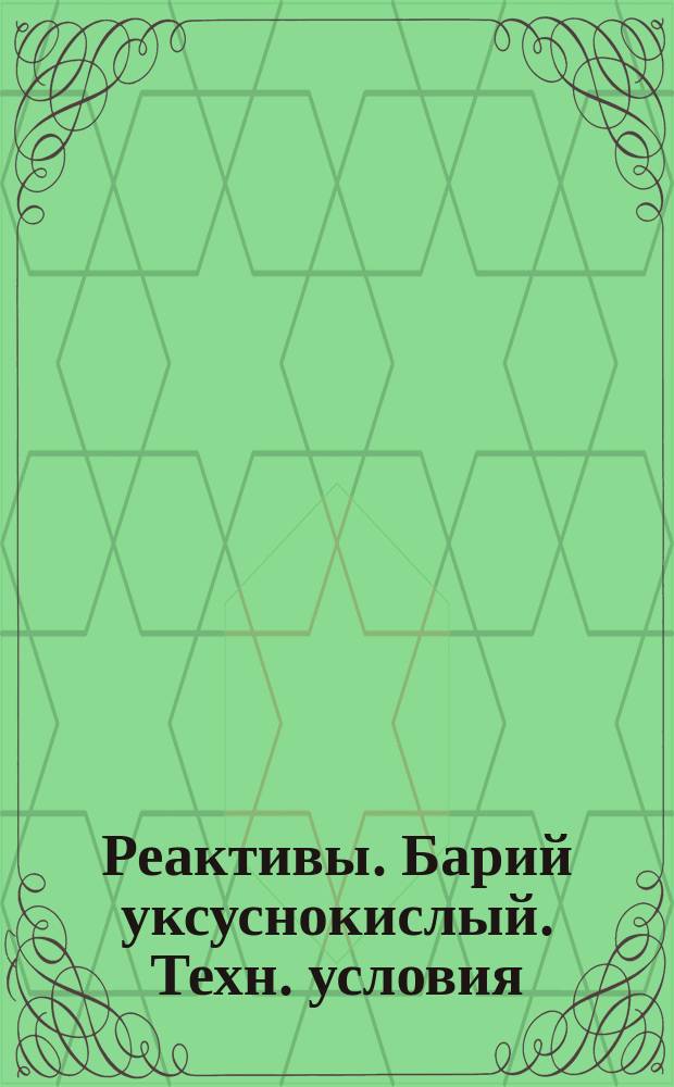 Реактивы. Барий уксуснокислый. Техн. условия